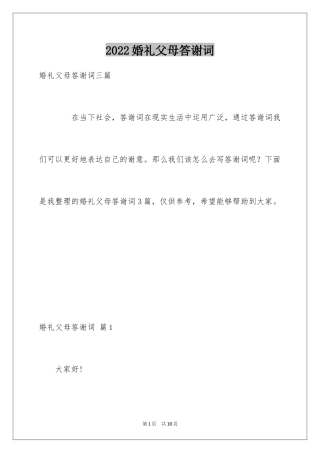 2024婚礼父母答谢词_38