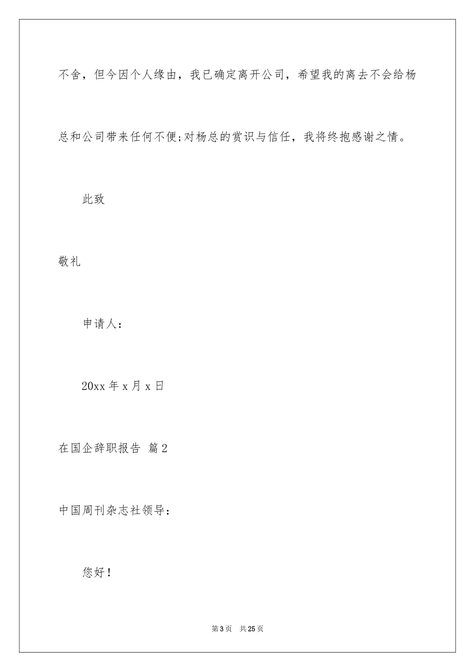 2024在国企辞职报告_第3页