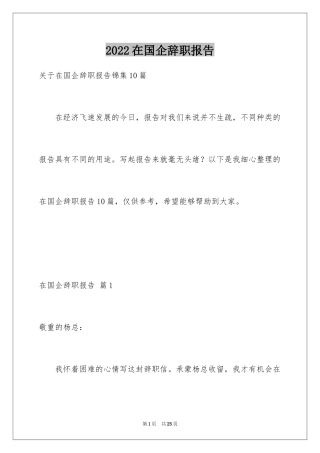 2024在国企辞职报告