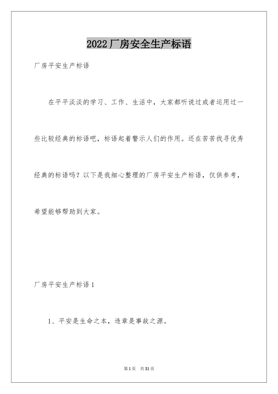 2024厂房安全生产标语_第1页