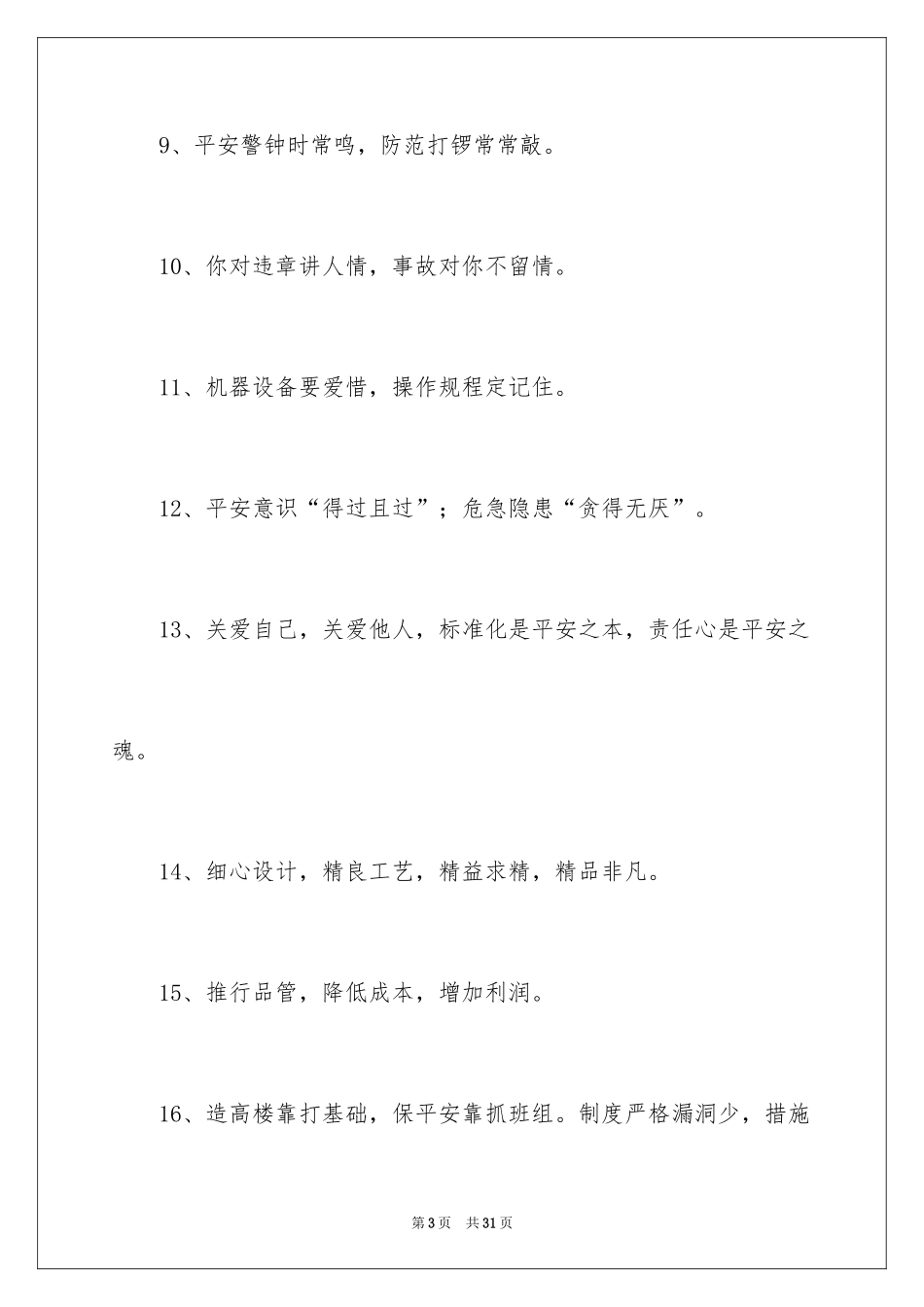 2024厂房安全生产标语_第3页
