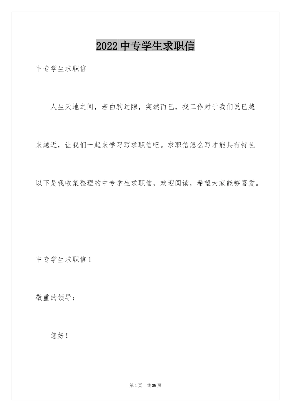 2024中专学生求职信_2_第1页