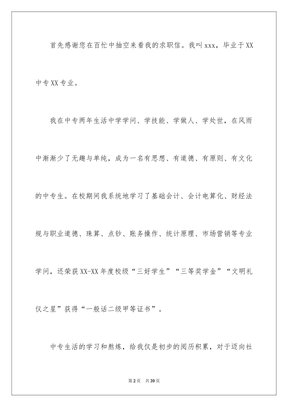 2024中专学生求职信_2_第2页