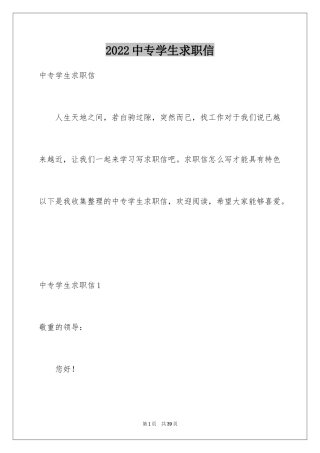 2024中专学生求职信_2