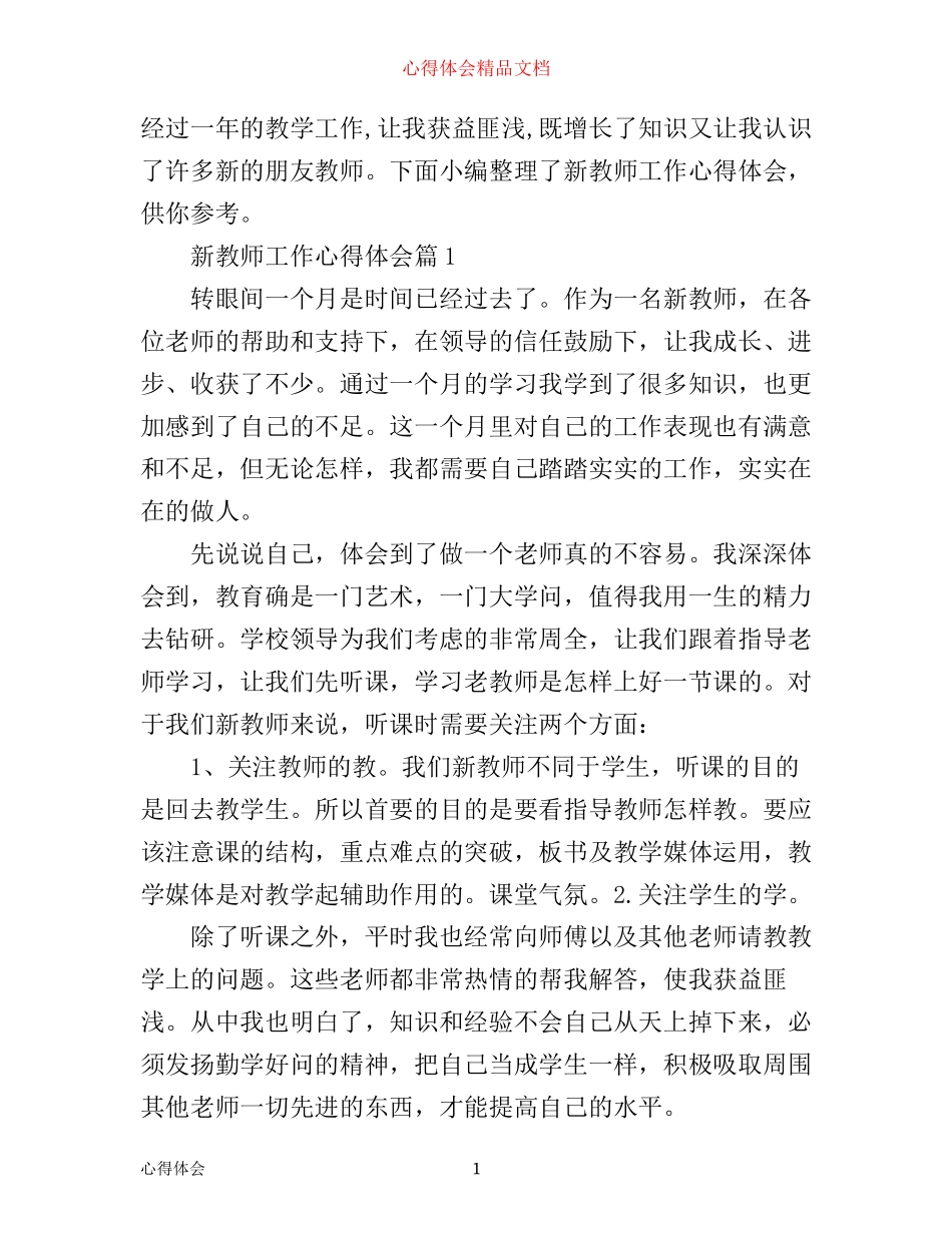 新教师工作心得体会_第1页