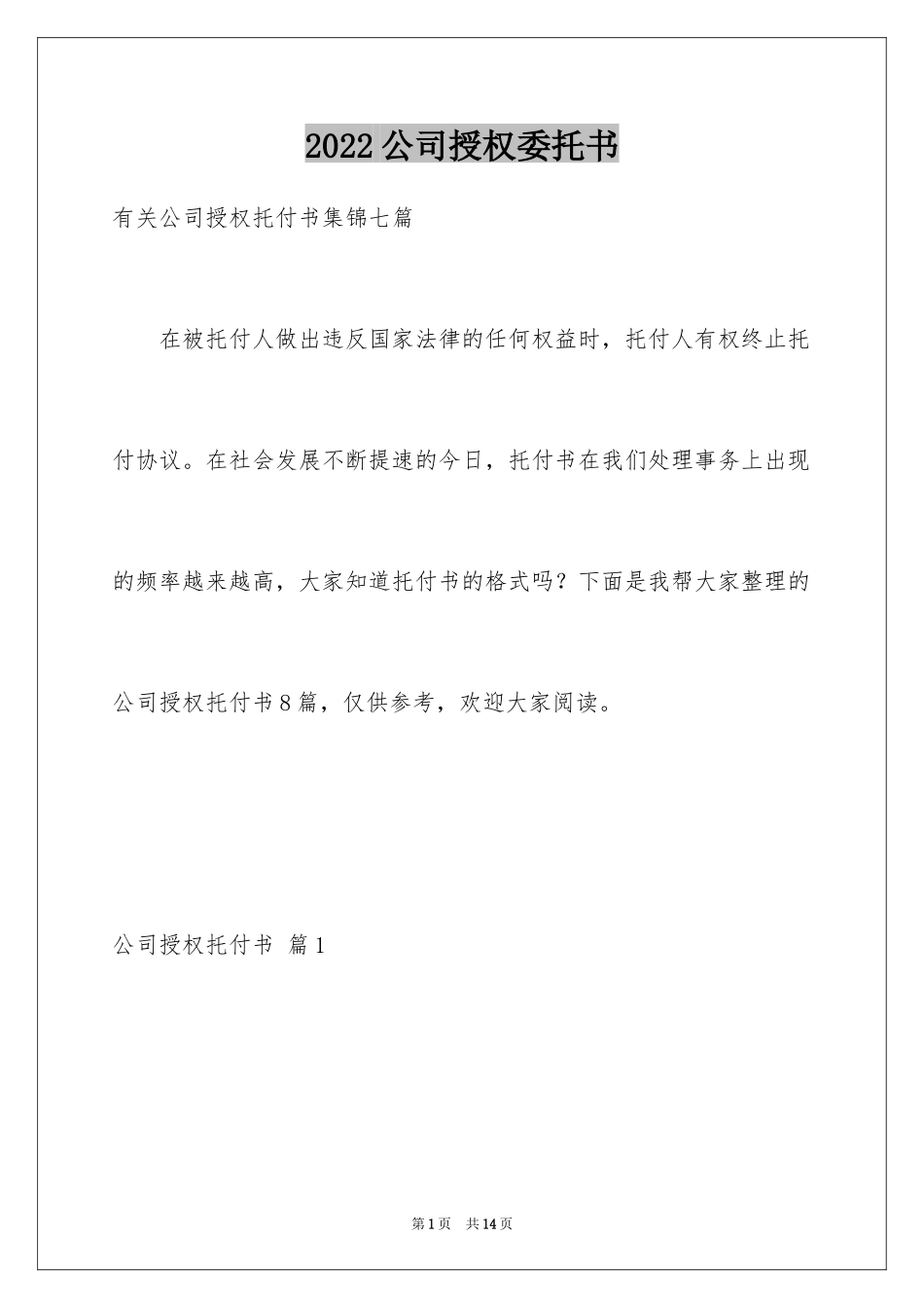2024公司授权委托书_111_第1页