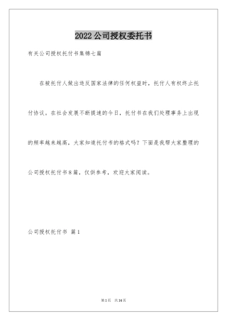 2024公司授权委托书_111