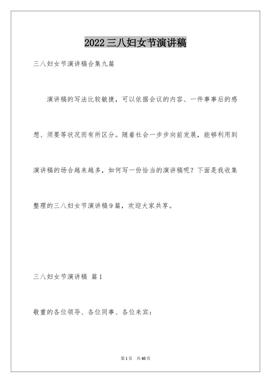 2024三八妇女节演讲稿_1498_第1页