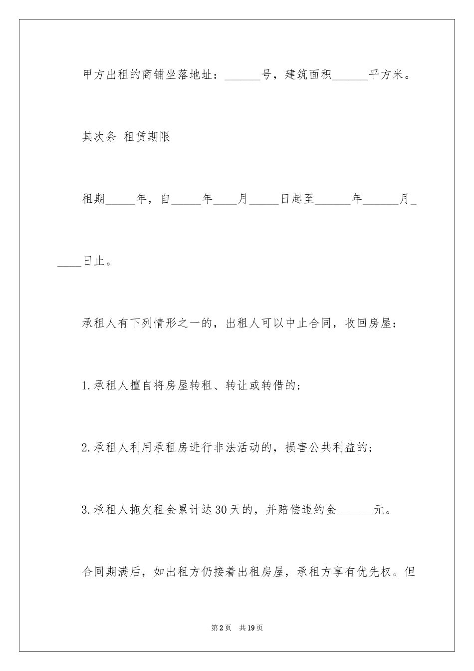 2024商铺租赁的合同_第2页