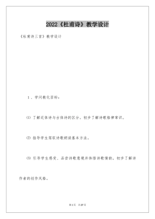 2024《杜甫诗》教学设计