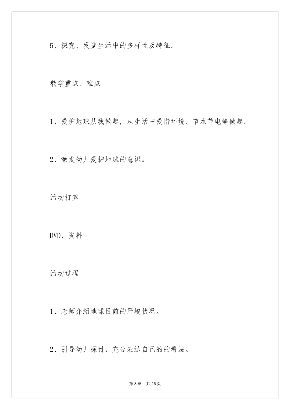 2024保护地球大班教案_3_第3页