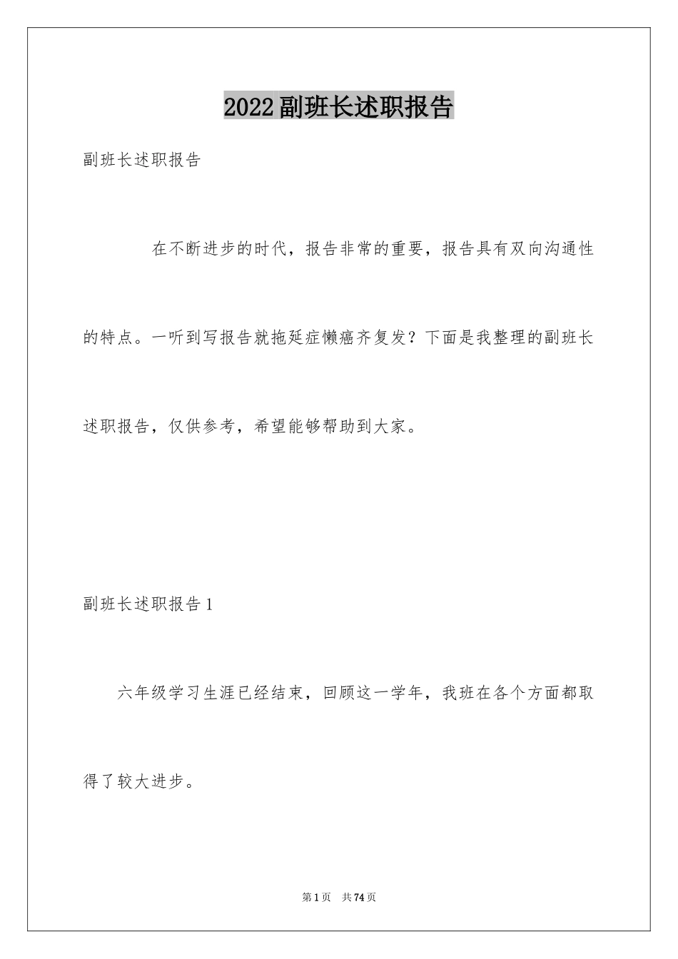 2024副班长述职报告_5_第1页