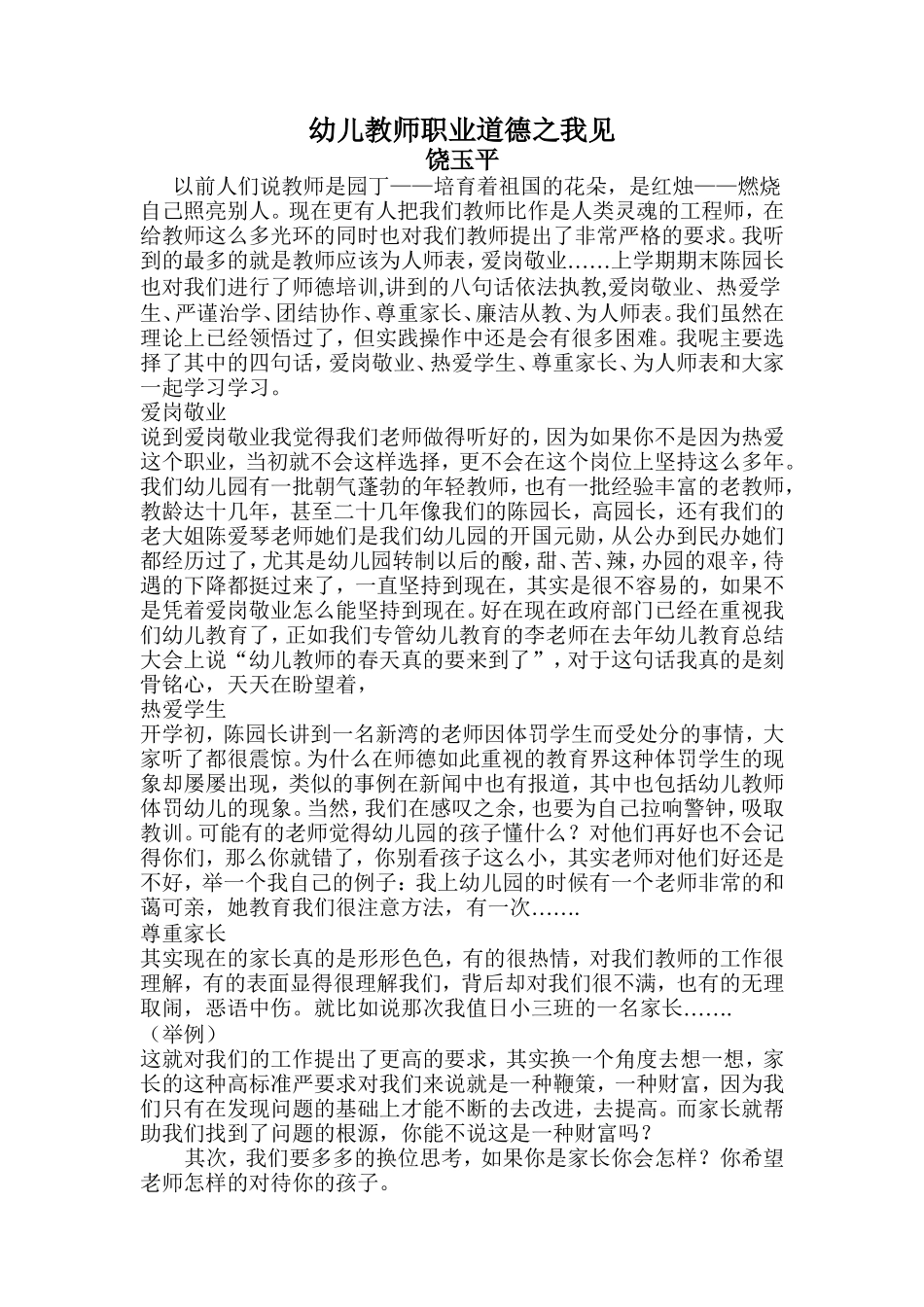 幼儿教师职业道德之我见_第1页