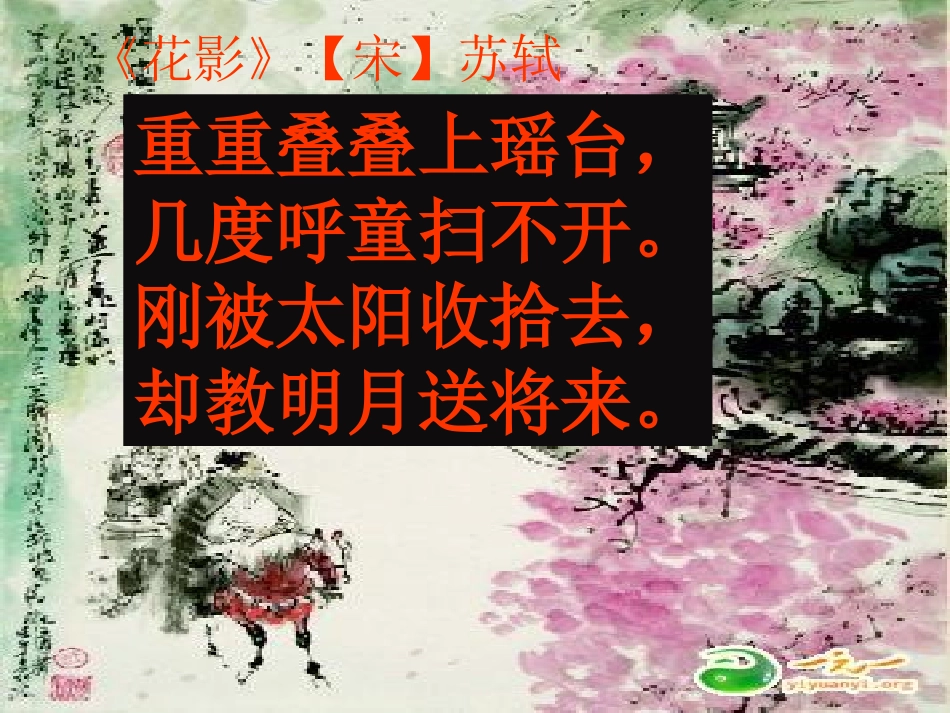 《花影》【宋】苏轼_第1页