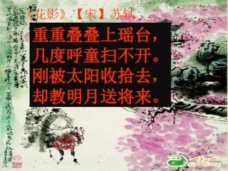 《花影》【宋】苏轼
