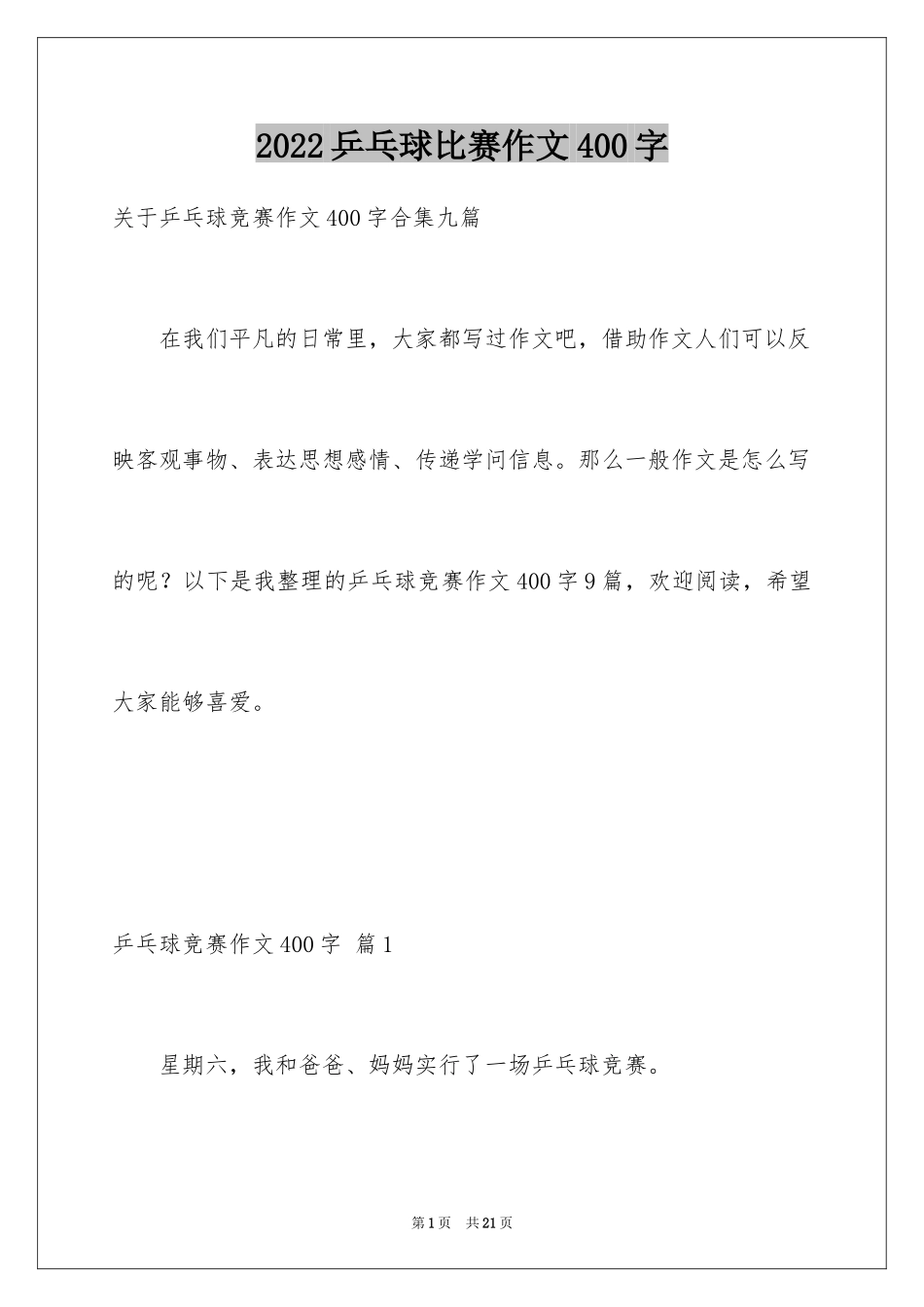 2024乒乓球比赛作文400字_4_第1页