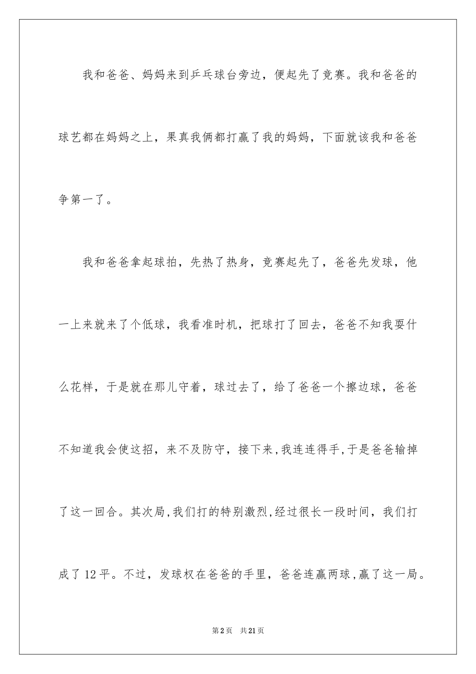 2024乒乓球比赛作文400字_4_第2页
