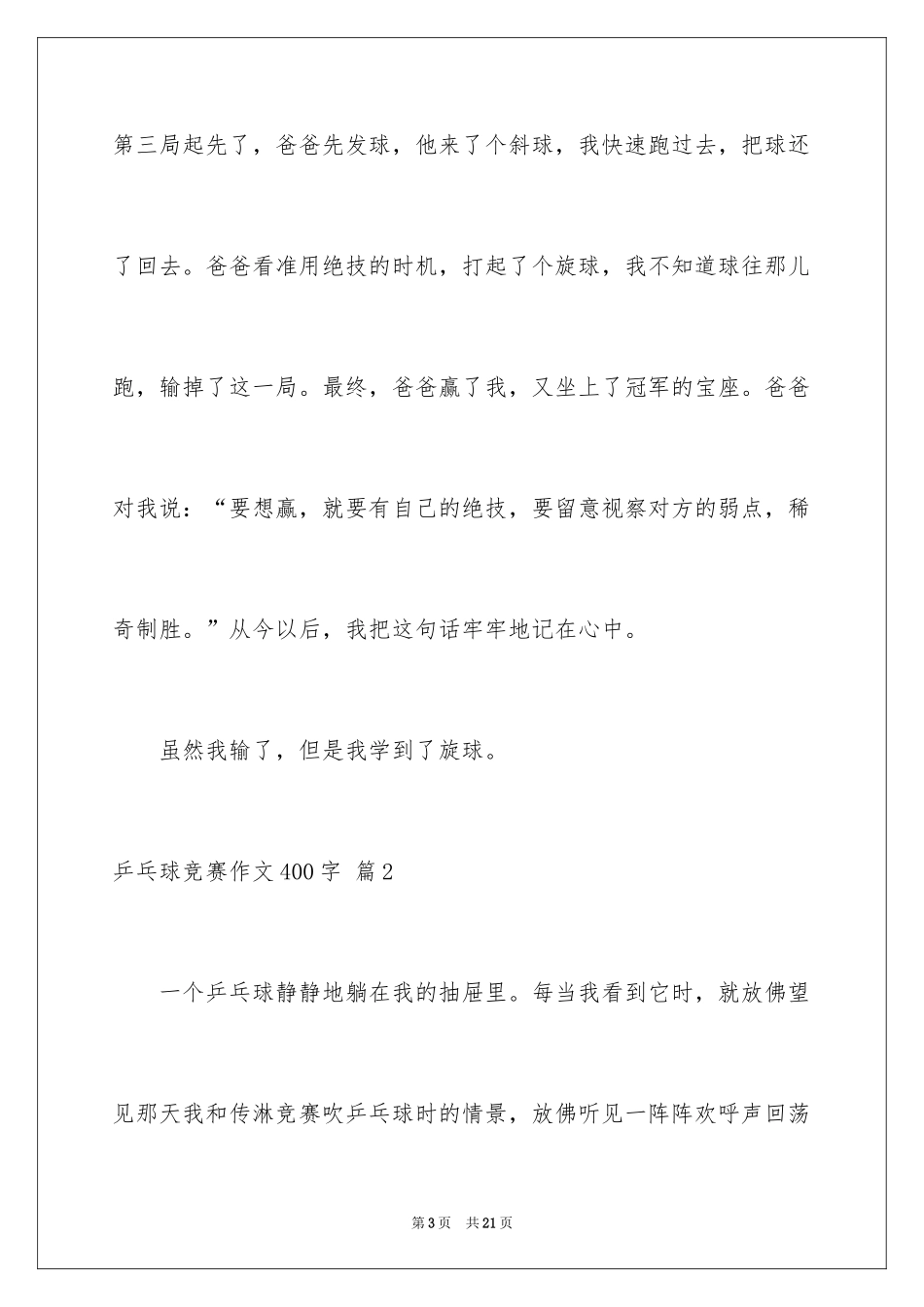 2024乒乓球比赛作文400字_4_第3页