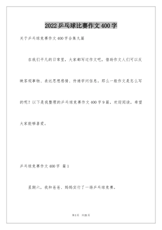 2024乒乓球比赛作文400字_4