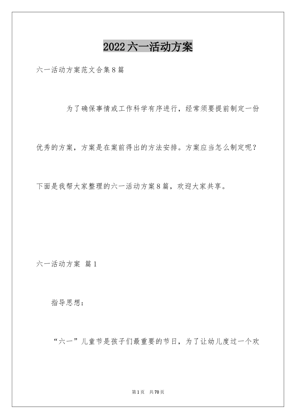 2024六一活动方案_65_第1页