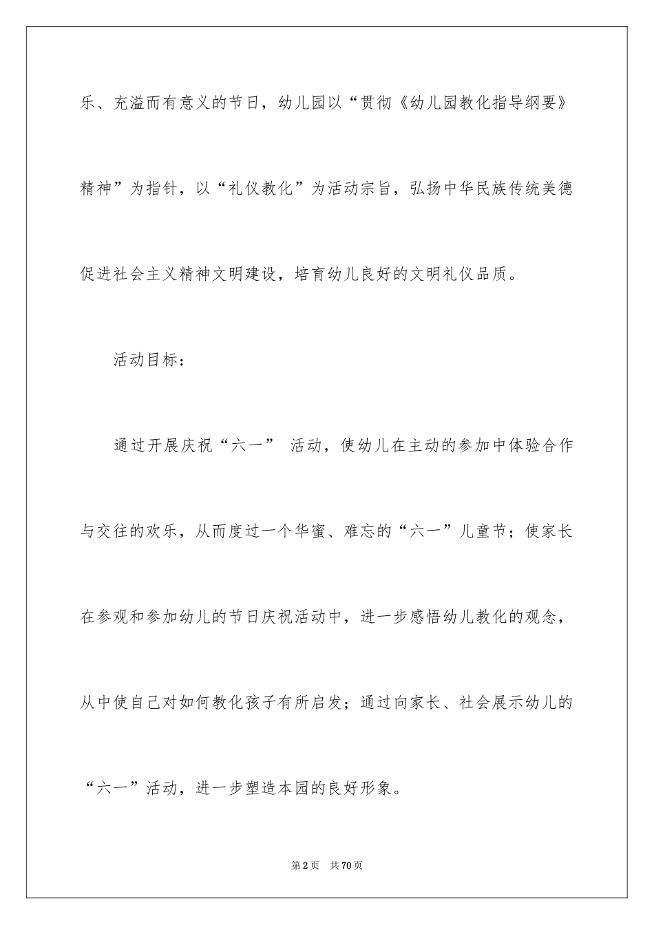 2024六一活动方案_65_第2页
