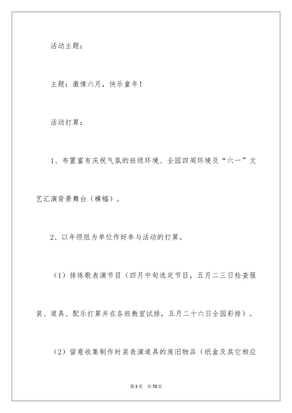 2024六一活动方案_65_第3页