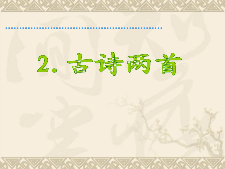二年级下2古诗两首_第1页