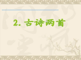 二年级下2古诗两首