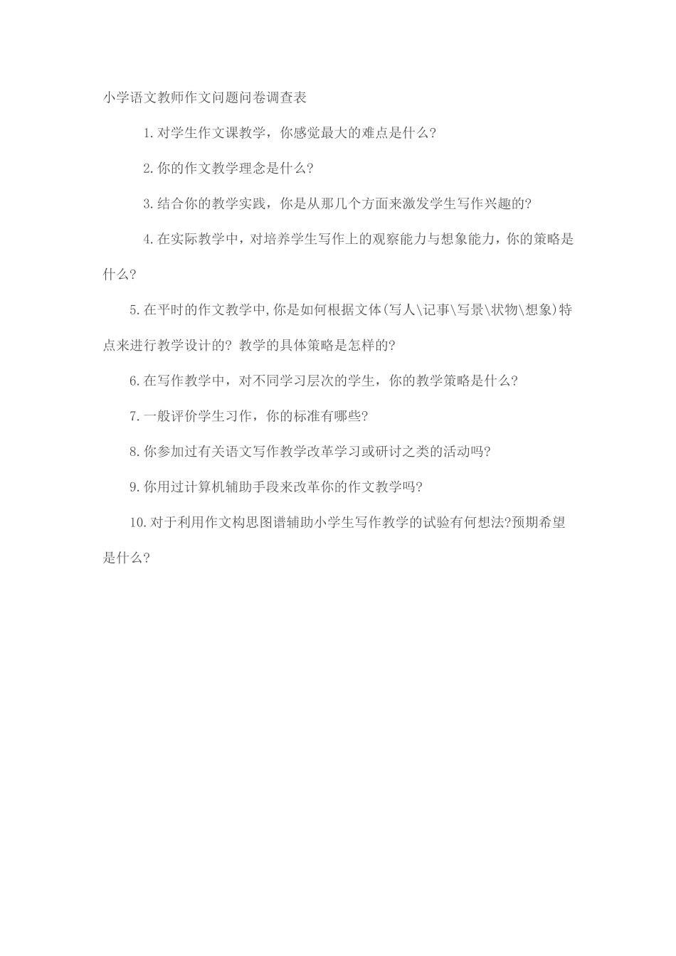 小学语文教师作文问题问卷调查表_第1页