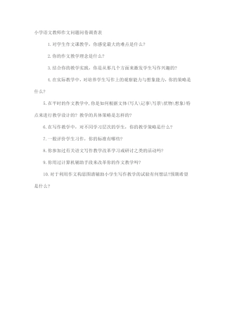 小学语文教师作文问题问卷调查表