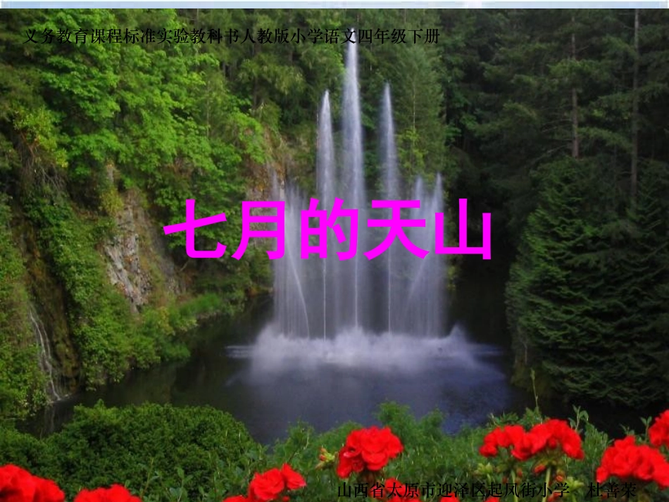 《七月的天山》课件_第1页