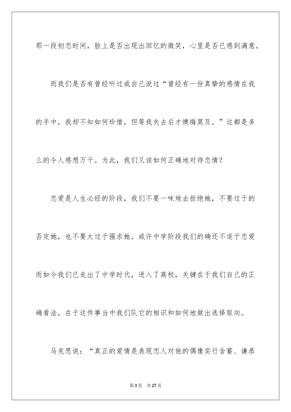 2024大学的爱情演讲稿_1_第3页