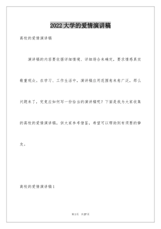 2024大学的爱情演讲稿_1