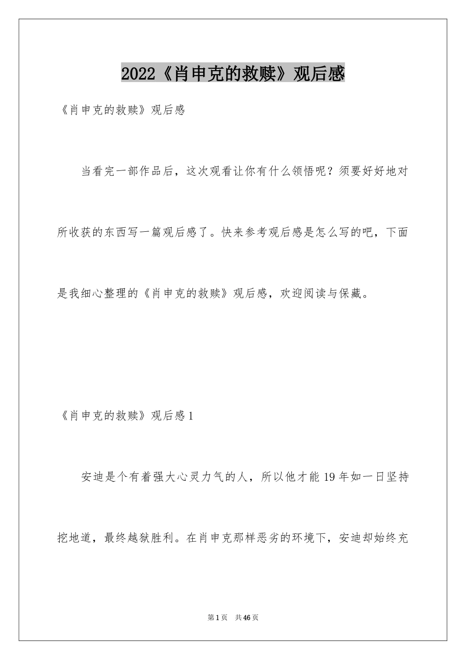 2024《肖申克的救赎》观后感_32_第1页