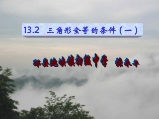 三角形全等的条件（一）