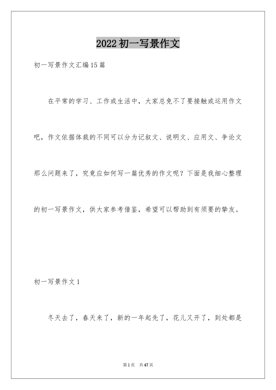 2024初一写景作文_422_第1页