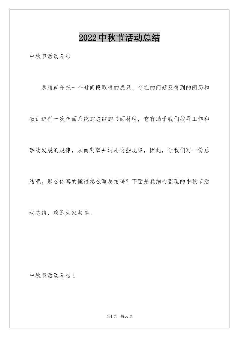 2024中秋节活动总结_31_第1页