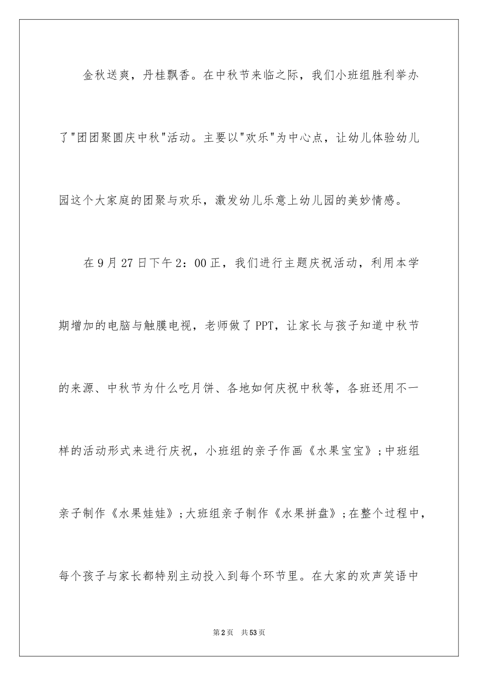 2024中秋节活动总结_31_第2页