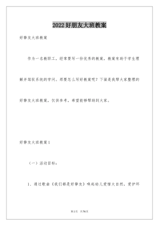 2024好朋友大班教案_1