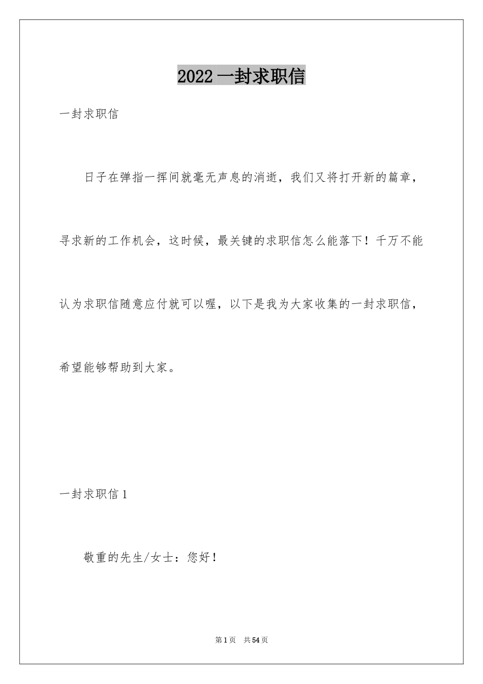2024一封求职信_1_第1页