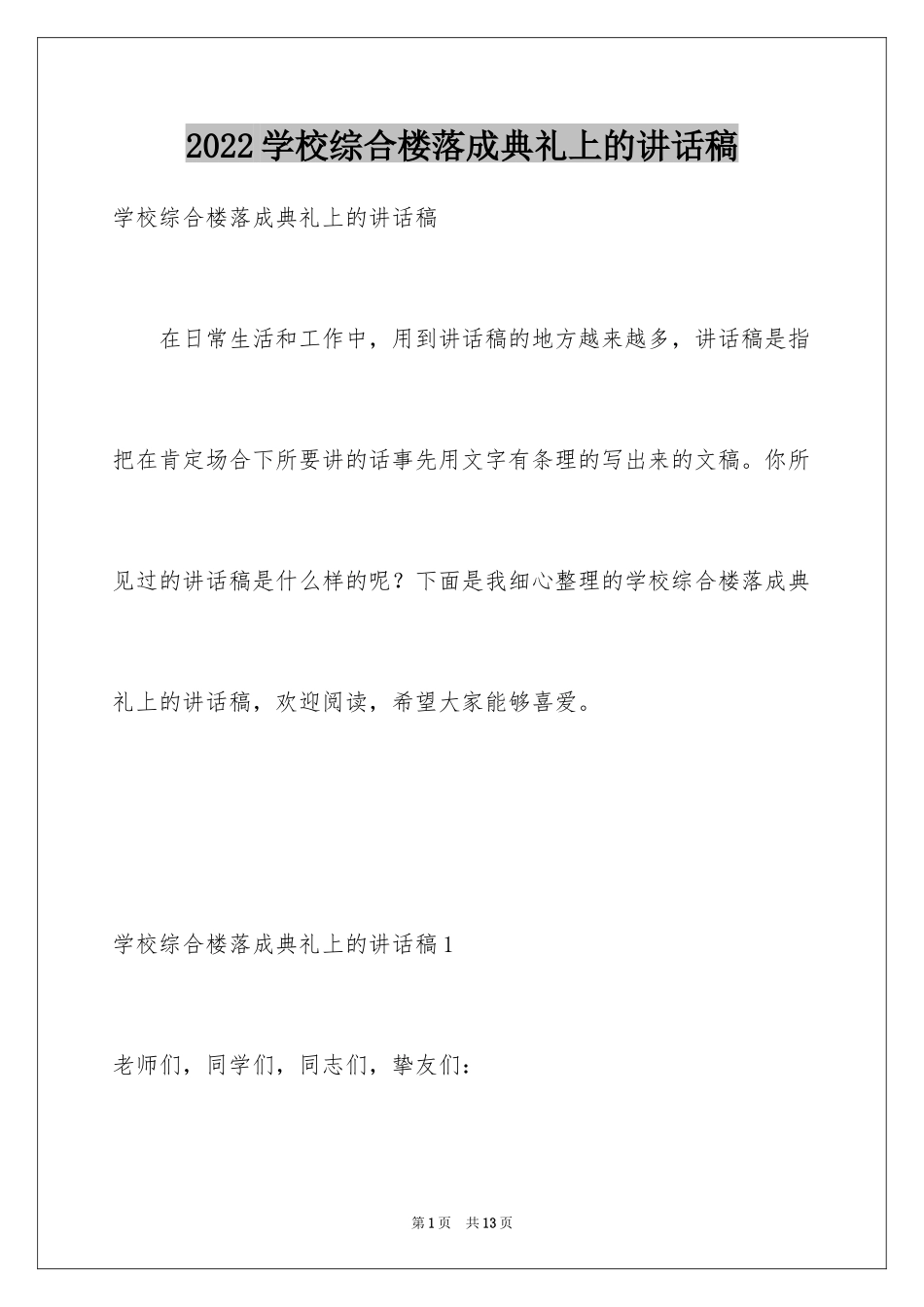 2024学校综合楼落成典礼上的讲话稿_第1页