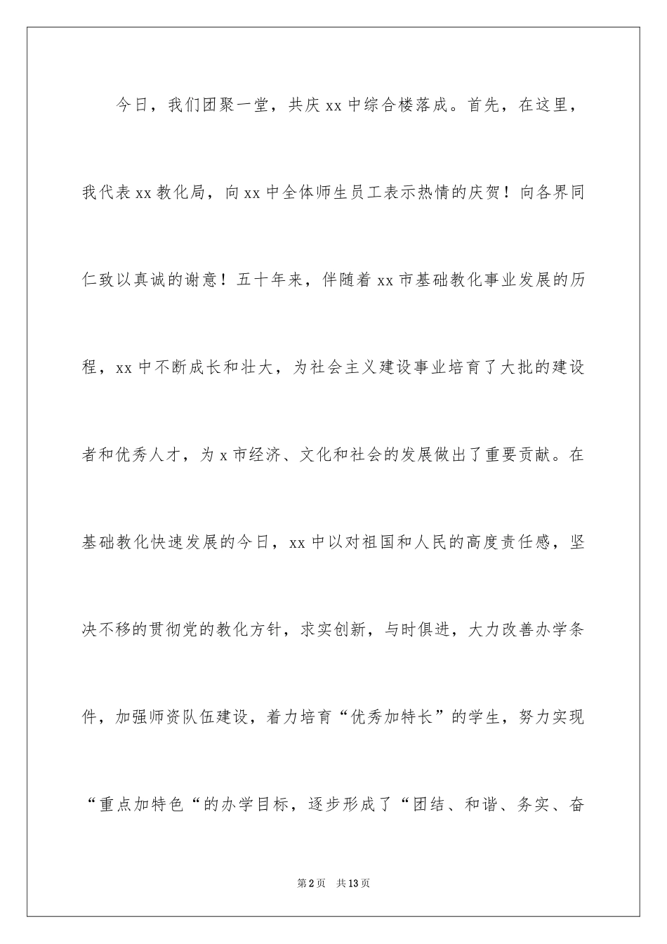 2024学校综合楼落成典礼上的讲话稿_第2页