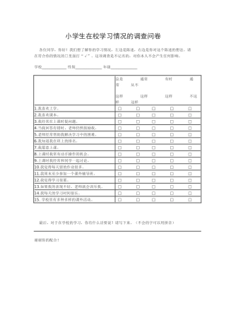 小学生在校学习情况调查问卷
