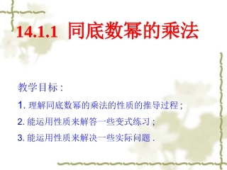 数学：141整式的乘法（第1课时）课件（人教新课标八年级上）