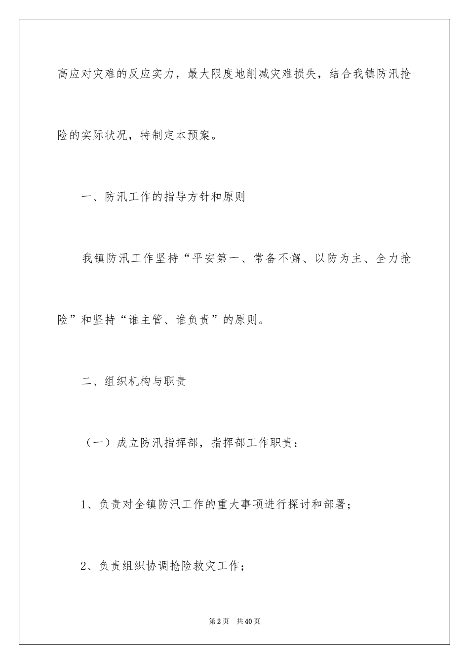 2024乡镇防汛应急预案_第2页