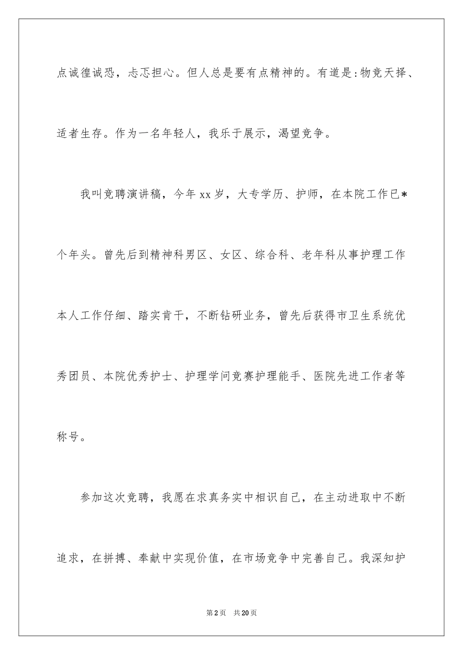 2024副护士长竞聘演讲稿_11_第2页