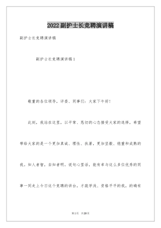 2024副护士长竞聘演讲稿_11