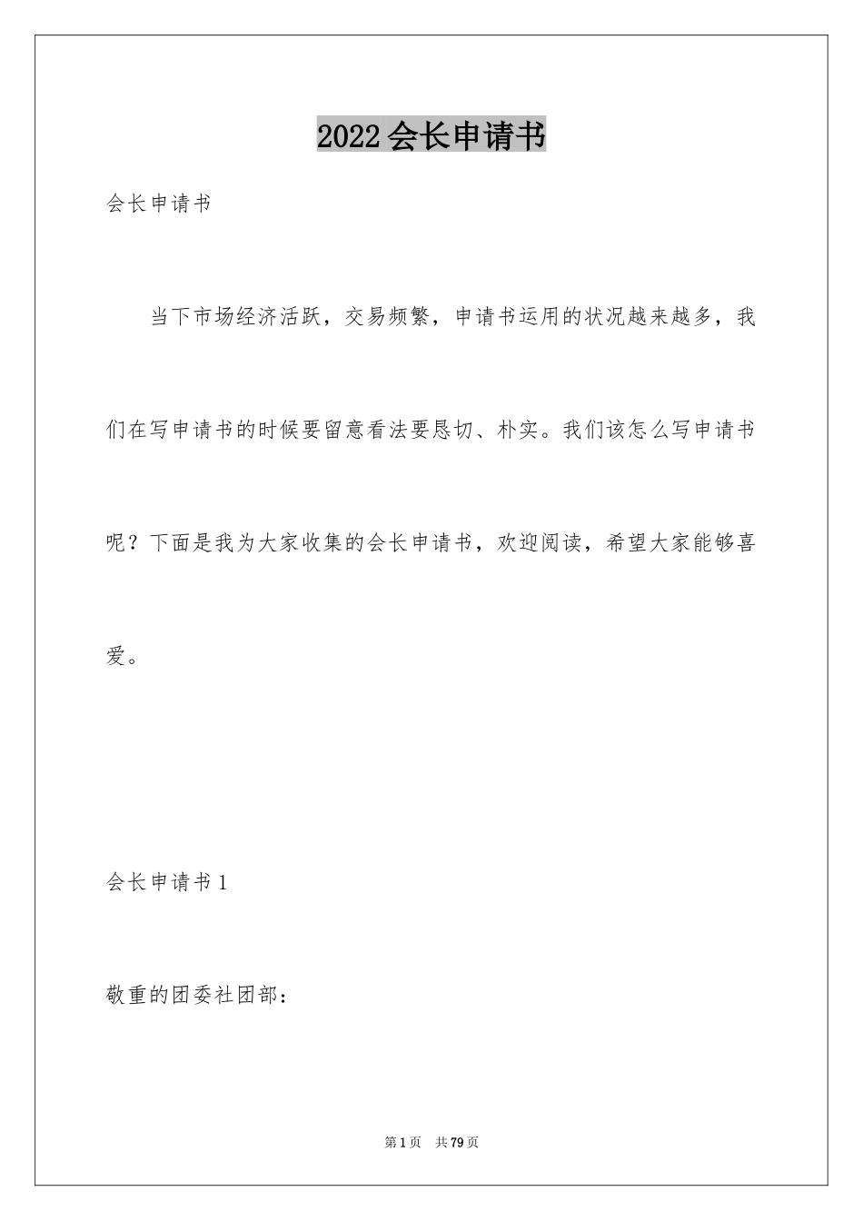 2024会长申请书_6_第1页