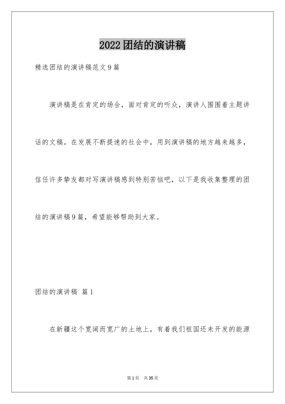 2024团结的演讲稿_312_第1页