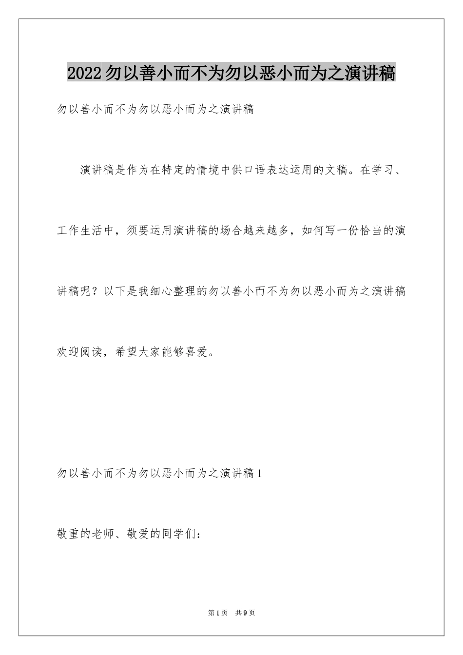 2024勿以善小而不为勿以恶小而为之演讲稿_第1页